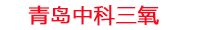 汕尾工厂化水产养殖设备_汕尾水产养殖池设备厂家_汕尾高密度水产养殖设备_汕尾水产养殖增氧机_中科三氧水产养殖臭氧机厂家